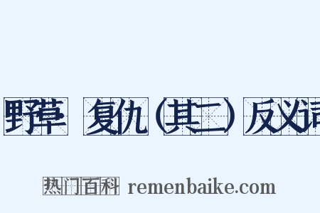 野草·复仇（其二）反义词是什么意思的图片